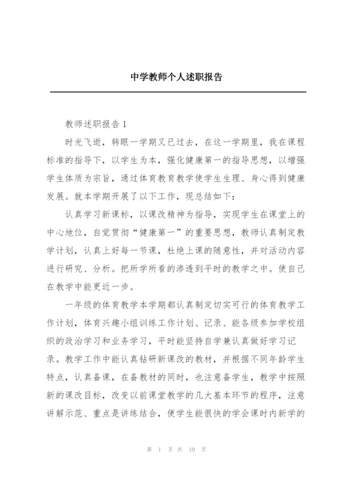 中学教师个人述职报告.docx