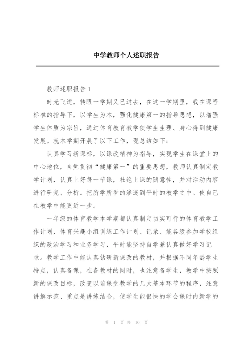 中学教师个人述职报告.docx