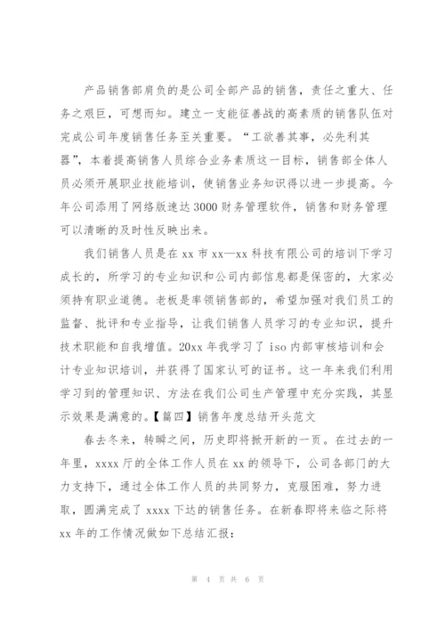 销售年度总结开头范文.docx