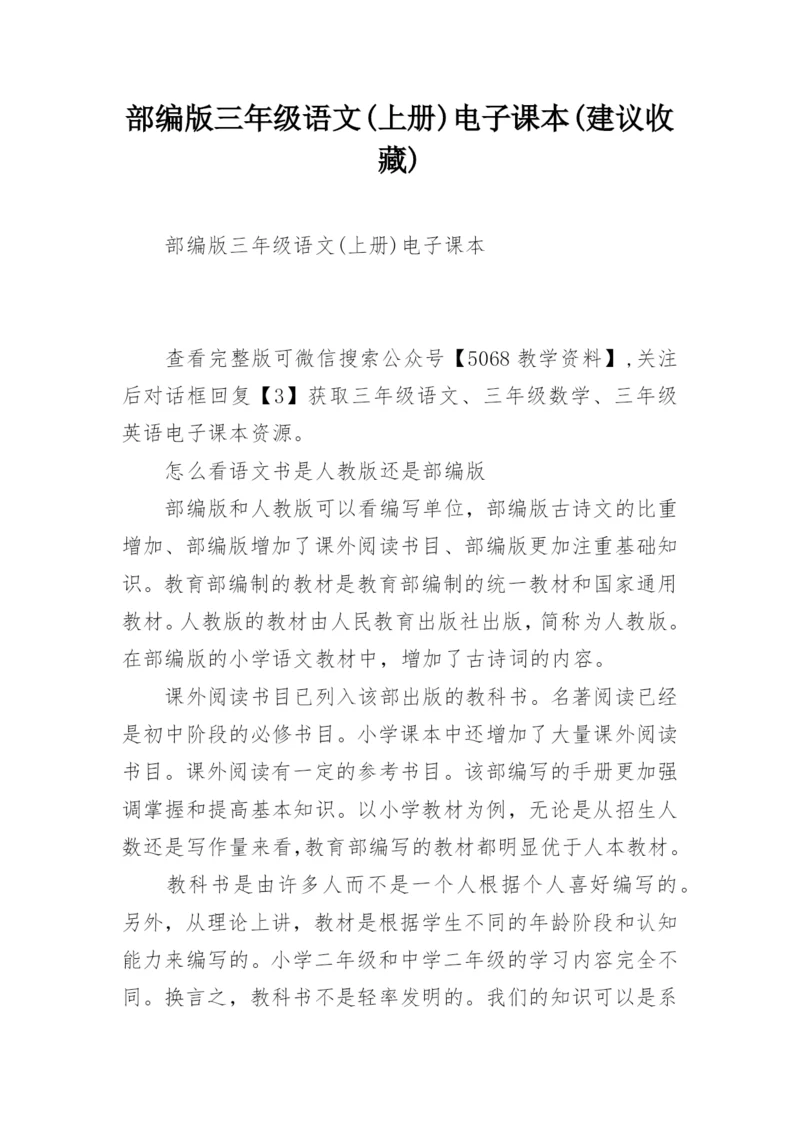 部编版三年级语文(上册)电子课本(建议收藏).docx