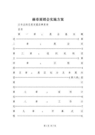 赫章展销会实施方案.docx