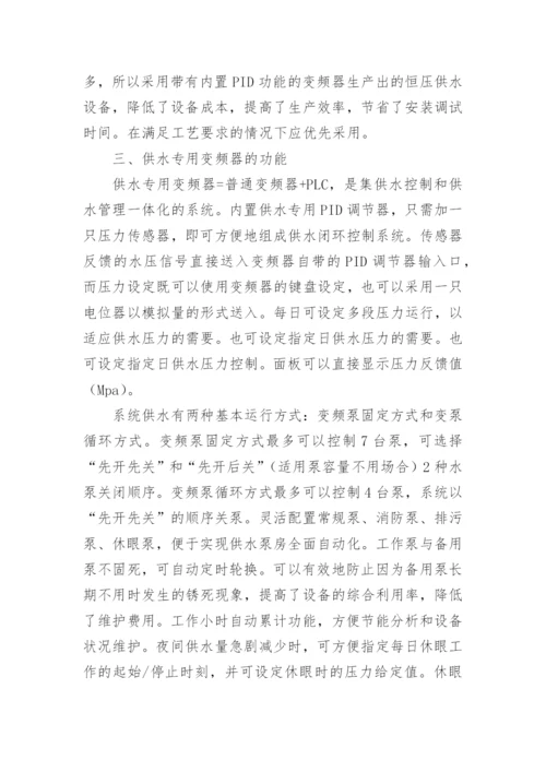 专用变频器的供水装置论文.docx
