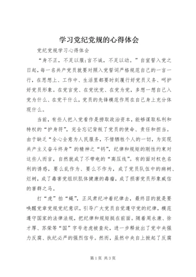 学习党纪党规的心得体会 (3).docx