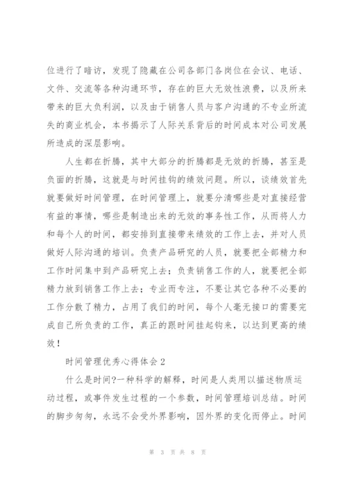 时间管理优秀心得体会.docx