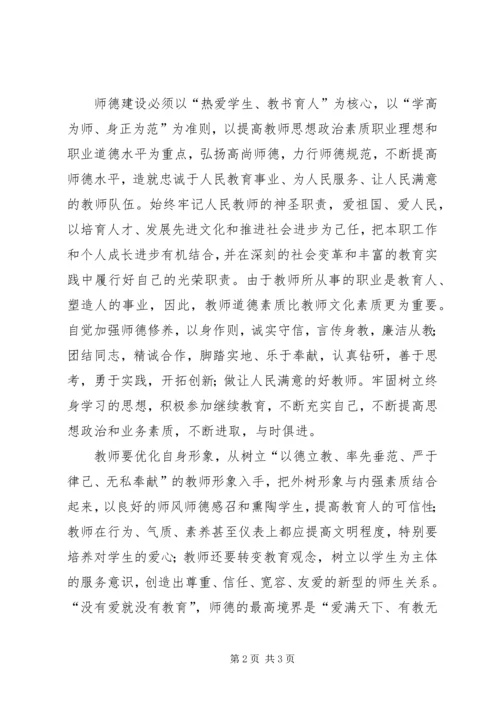 学习《教育部进一步加强和改进师德建设意见》心得体会.docx