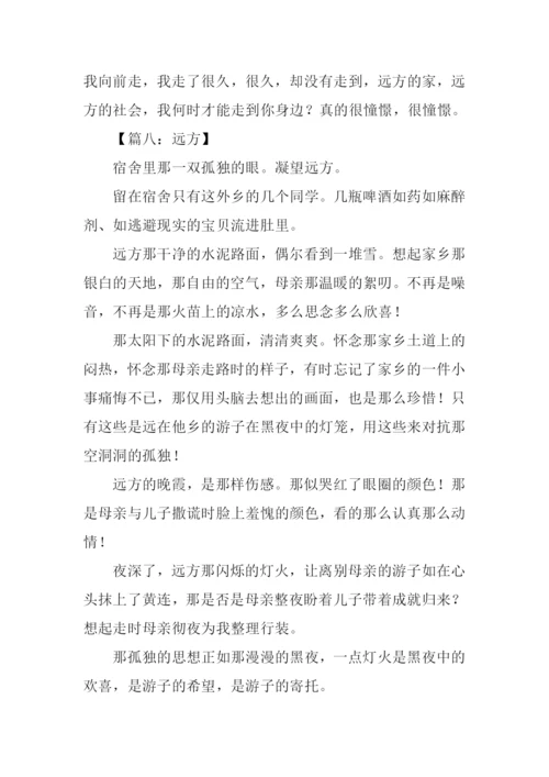 远方作文500字-10.docx