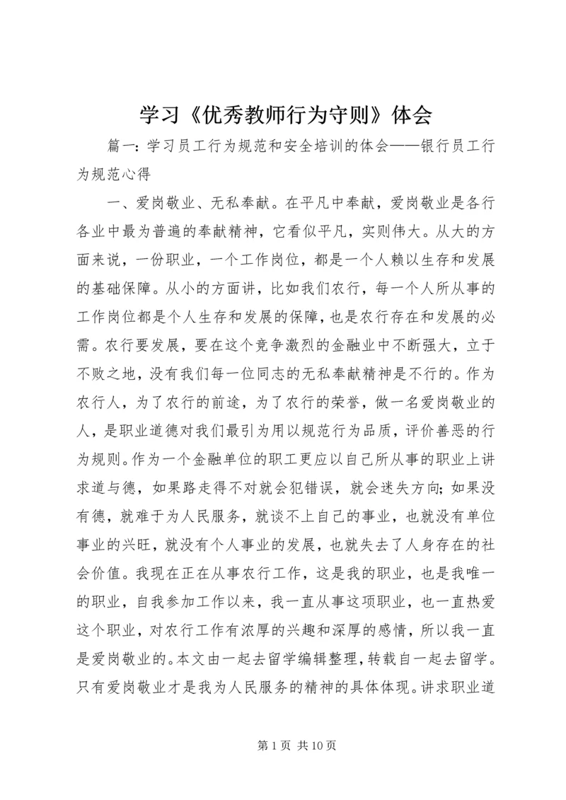 学习《优秀教师行为守则》体会 (4).docx