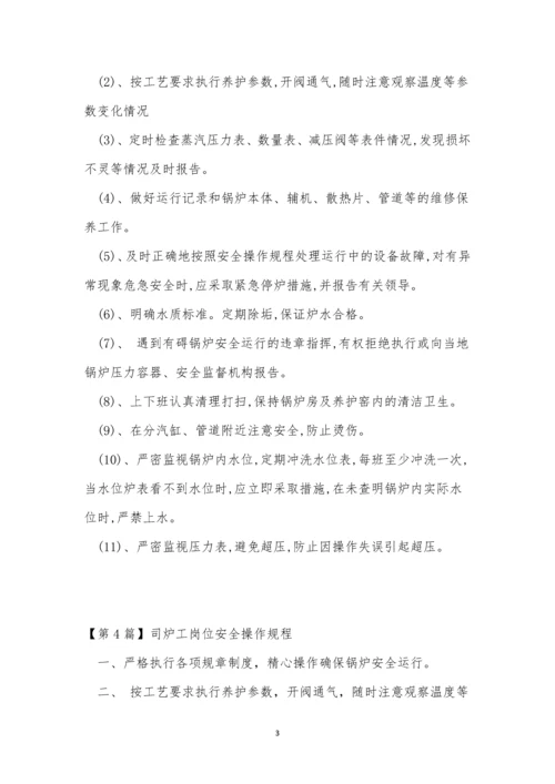 司炉工岗位安全规程4篇.docx