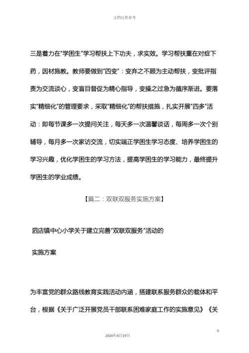 双联工作实施方案.docx