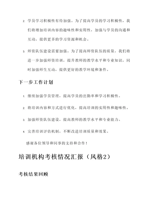 培训机构考核情况汇报
