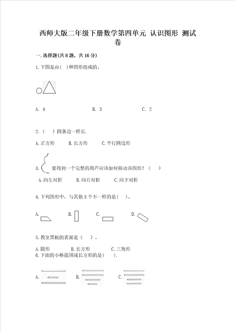 西师大版二年级下册数学第四单元 认识图形 测试卷精品综合题