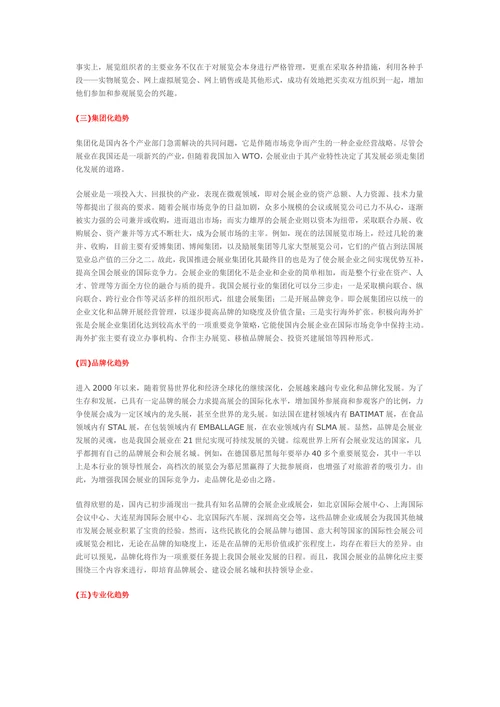 会展业未来发展趋势分析
