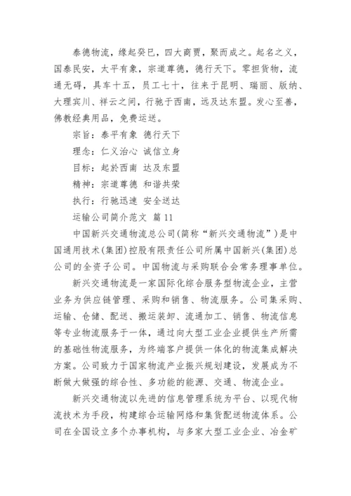 运输公司简介范文.docx