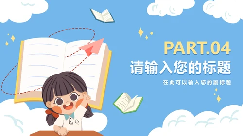 可爱卡通手绘读书分享PPT模板