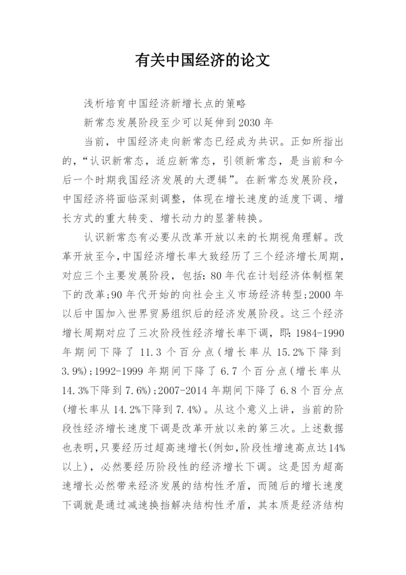 有关中国经济的论文.docx
