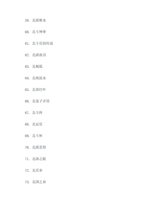 带北字的成语谚语