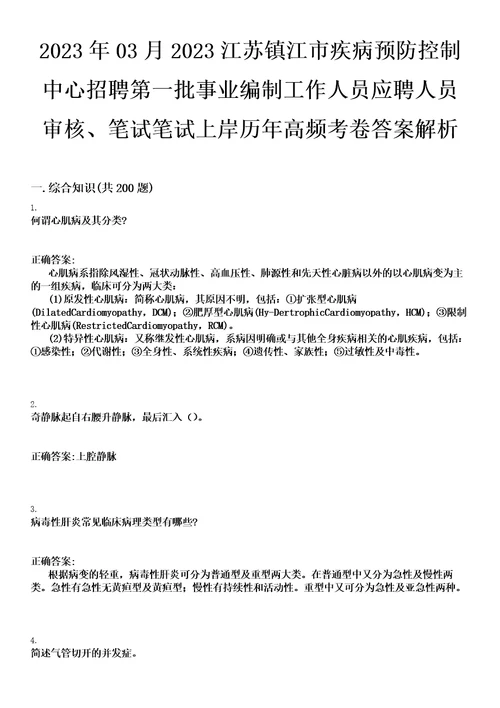 2023年03月2023江苏镇江市疾病预防控制中心招聘第一批事业编制工作人员应聘人员审核、笔试笔试上岸历年高频考卷答案解析