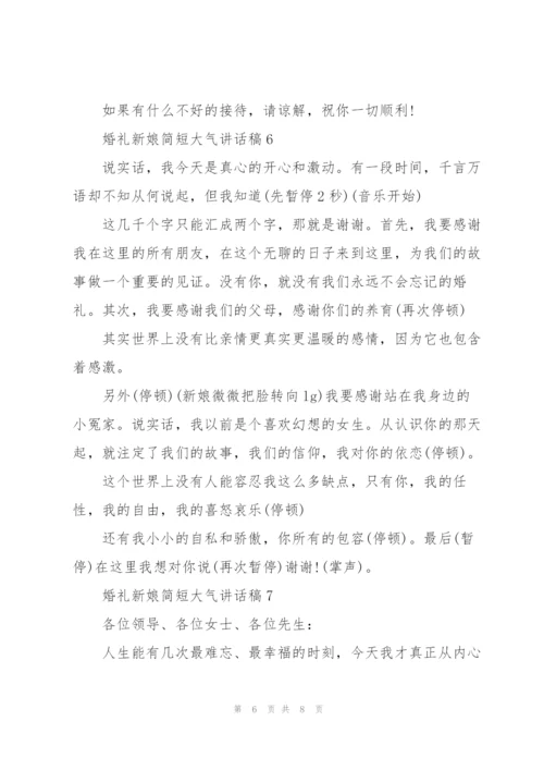 婚礼新娘简短大气讲话稿8篇.docx