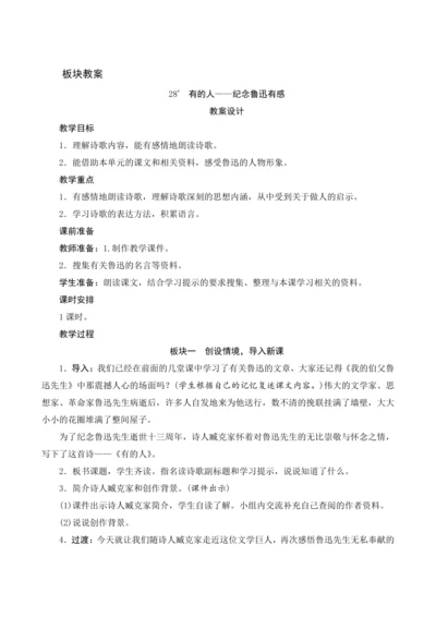 28《有的人——纪念鲁迅有感》（教案设计）