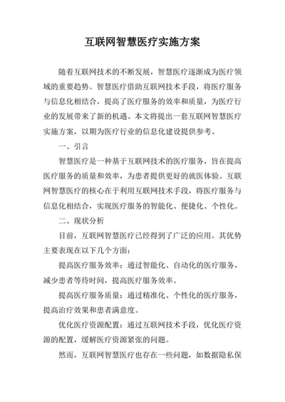 互联网智慧医疗实施方案