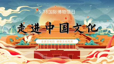 世界博物馆日走进中国文化PPT模板