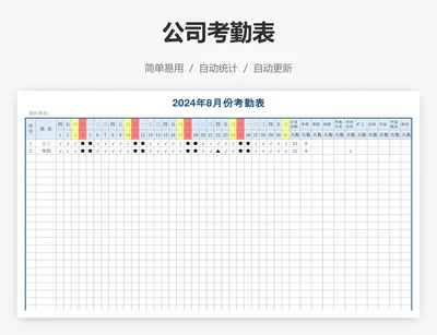 公司考勤表