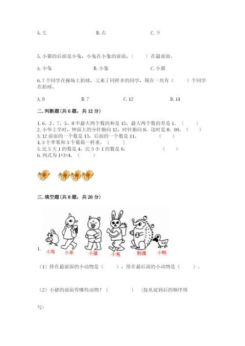 人教版一年级上册数学期末测试卷附参考答案（培优b卷）.docx