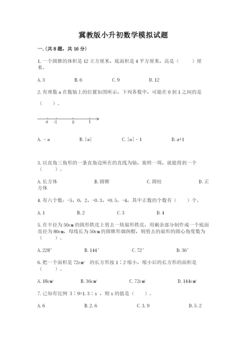 冀教版小升初数学模拟试题带答案（a卷）.docx