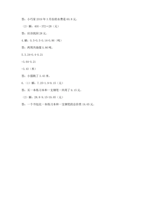 苏教版五年级上册数学第四单元 小数加法和减法 测试卷（实用）.docx