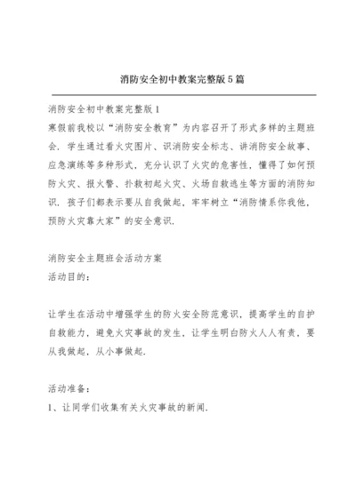 消防安全初中教案完整版5篇.docx