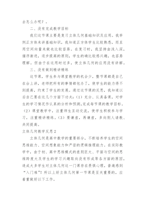 立体几何教学反思.docx