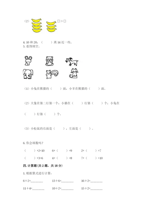 小学一年级上册数学期末测试卷及完整答案（必刷）.docx