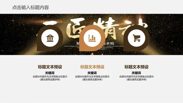工匠精神企业年度工作汇报通用PPT模板