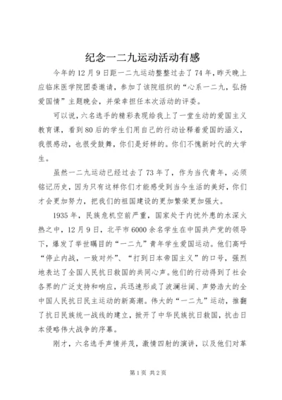 纪念一二九运动活动有感 (2).docx