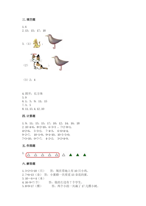 小学一年级上册数学期末测试卷含答案（综合卷）.docx