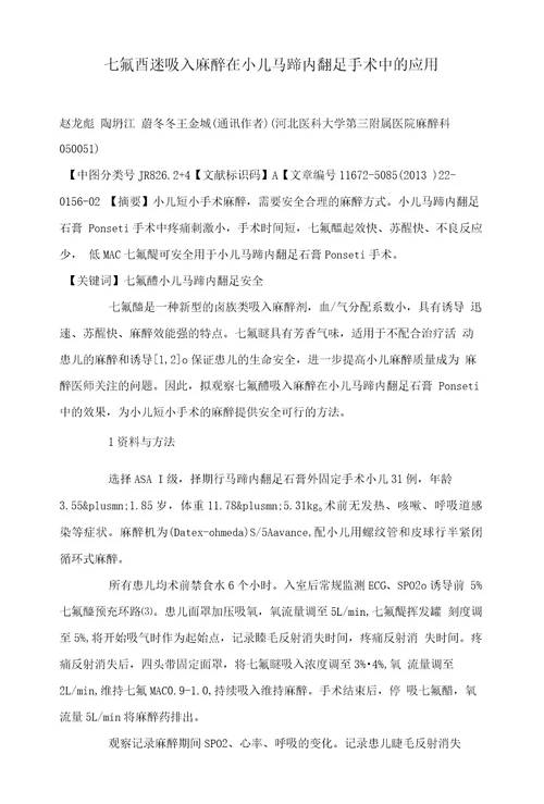 七氟醚吸入麻醉在小儿马蹄内翻足手术中的应用