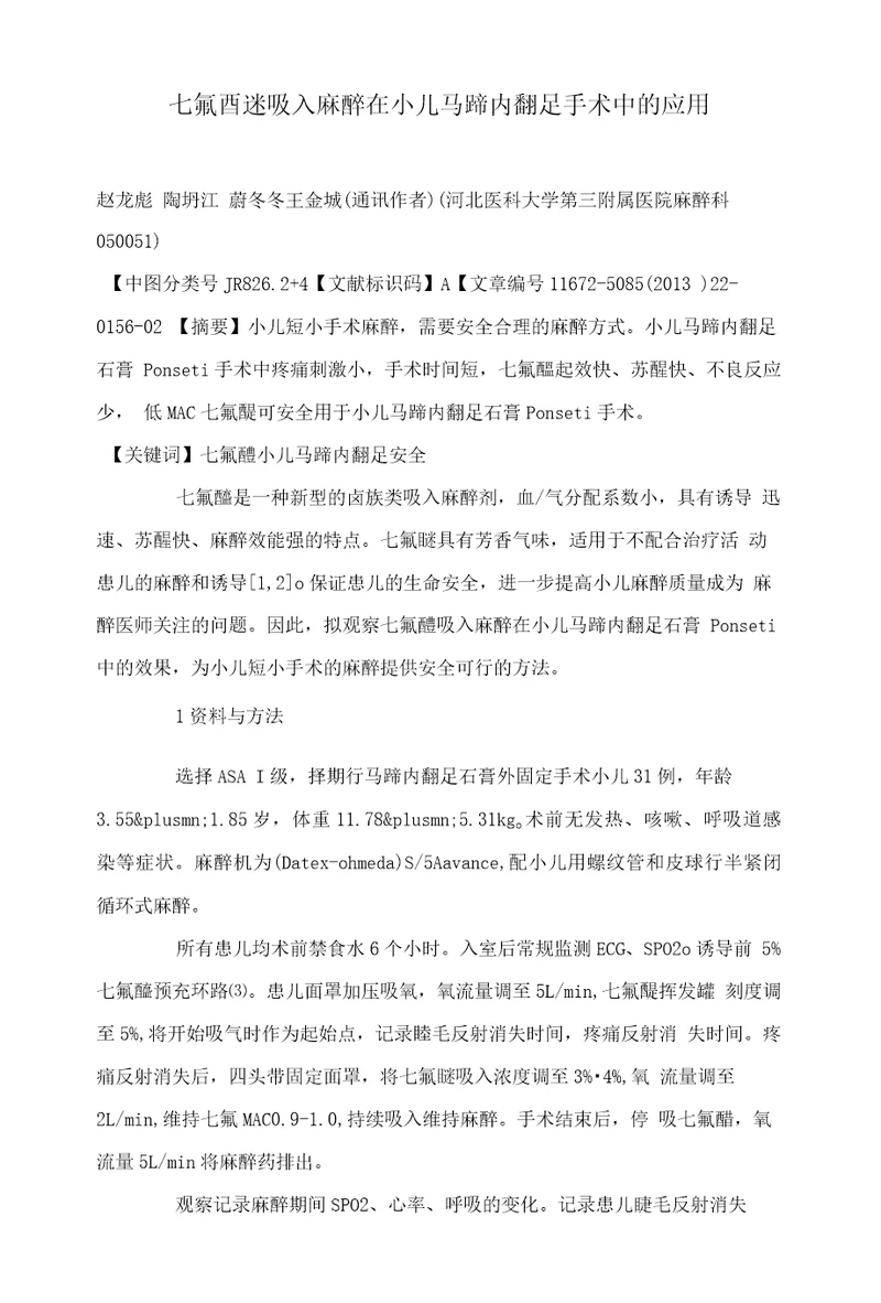 七氟醚吸入麻醉在小儿马蹄内翻足手术中的应用