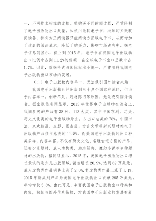 优化我国电子出版物出口发展的方法论文.docx