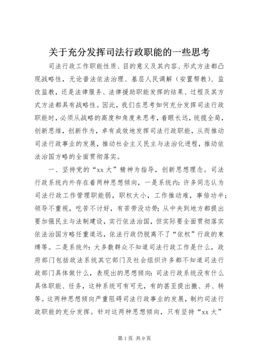 关于充分发挥司法行政职能的一些思考 (6).docx