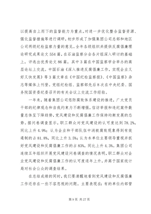 在集团公司纪检监察工作会议上的报告.docx