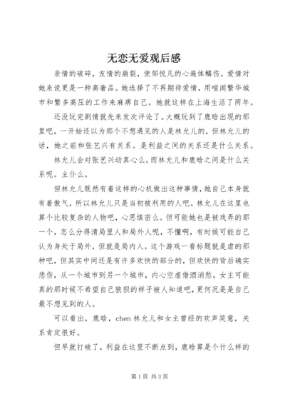 无恋无爱观后感.docx