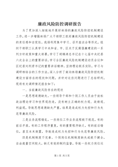 廉政风险防控调研报告 (6).docx