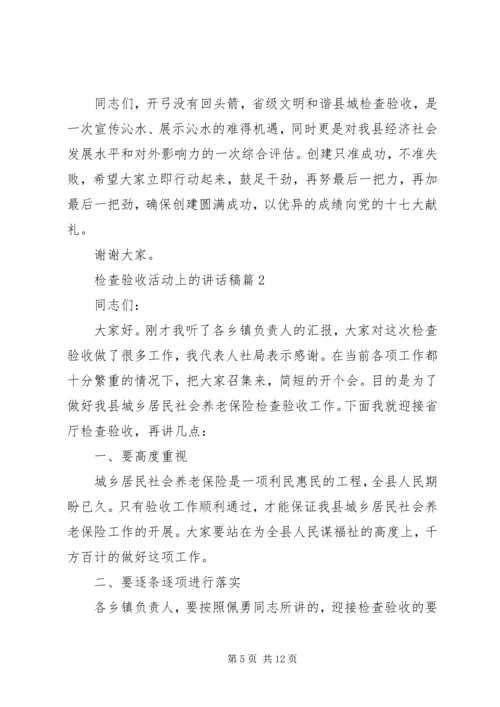 在体育活动上的讲话稿[检查验收活动上的讲话稿].docx