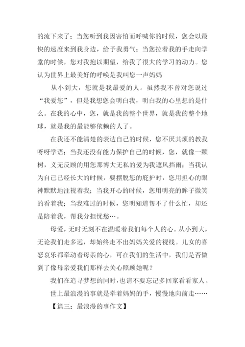 最浪漫的事作文.docx