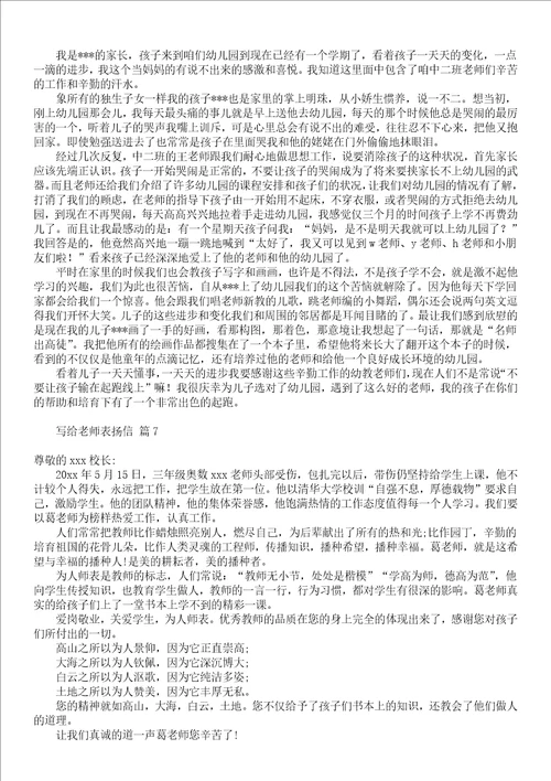 写给老师表扬信10篇