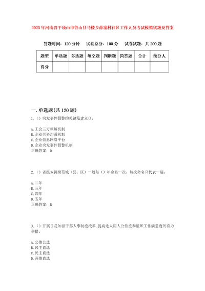 2023年河南省平顶山市鲁山县马楼乡薛寨村社区工作人员考试模拟试题及答案