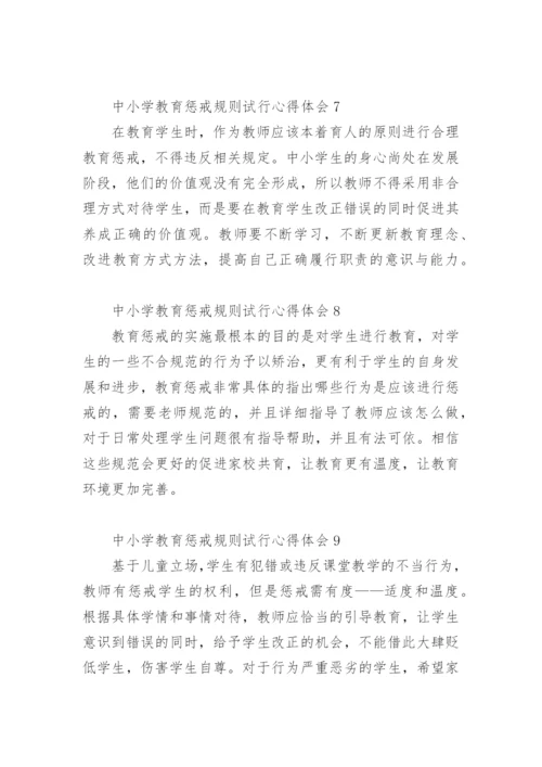 中小学教育惩戒规则试行心得体会.docx