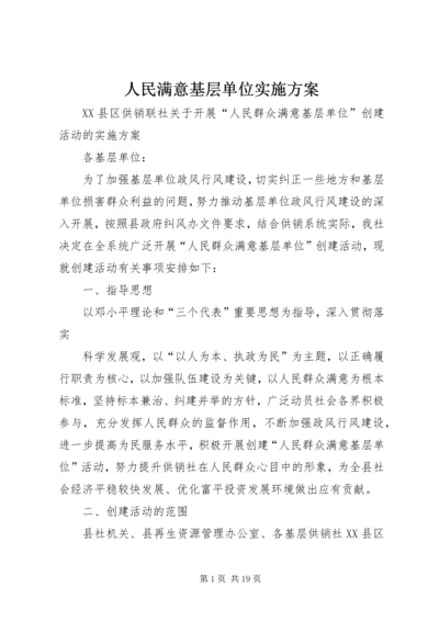 人民满意基层单位实施方案.docx