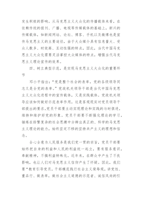 浅析马克思主义信仰大众化的实现路径论文.docx