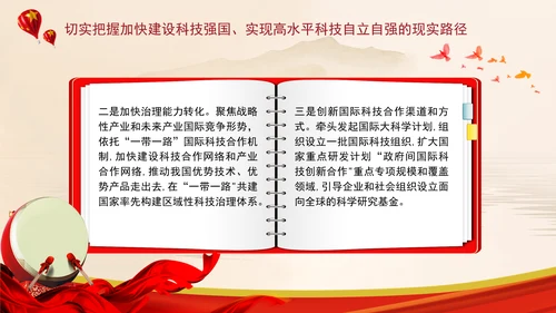 加快建设科技强国实现高水平科技自立自强专题党课ppt